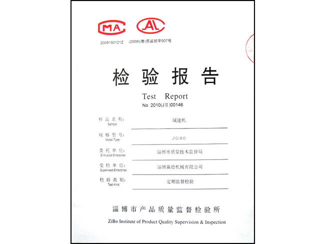 減速機(jī)JG80檢驗(yàn)報告