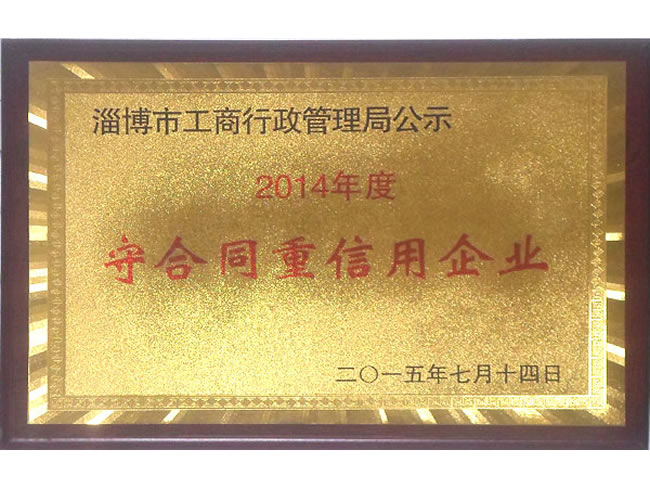 守合同重信用企業(yè)
