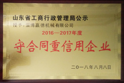 守合同重信用企業(yè)