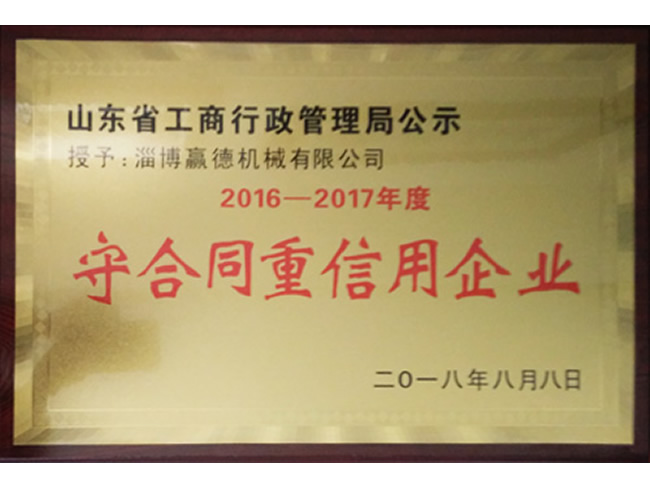 守合同重信用企業(yè)