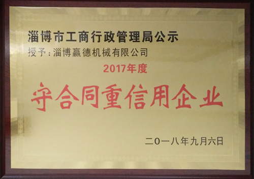 守合同重信用企業(yè)