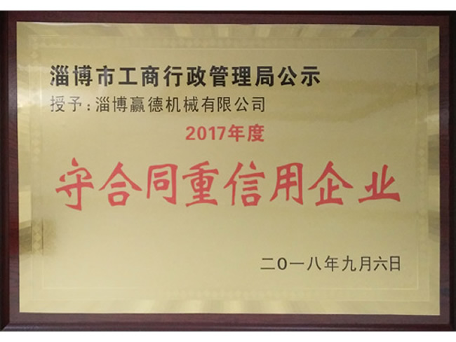 守合同重信用企業(yè)